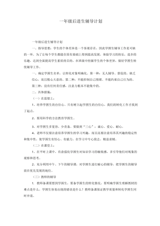 一年级后进生辅导计划