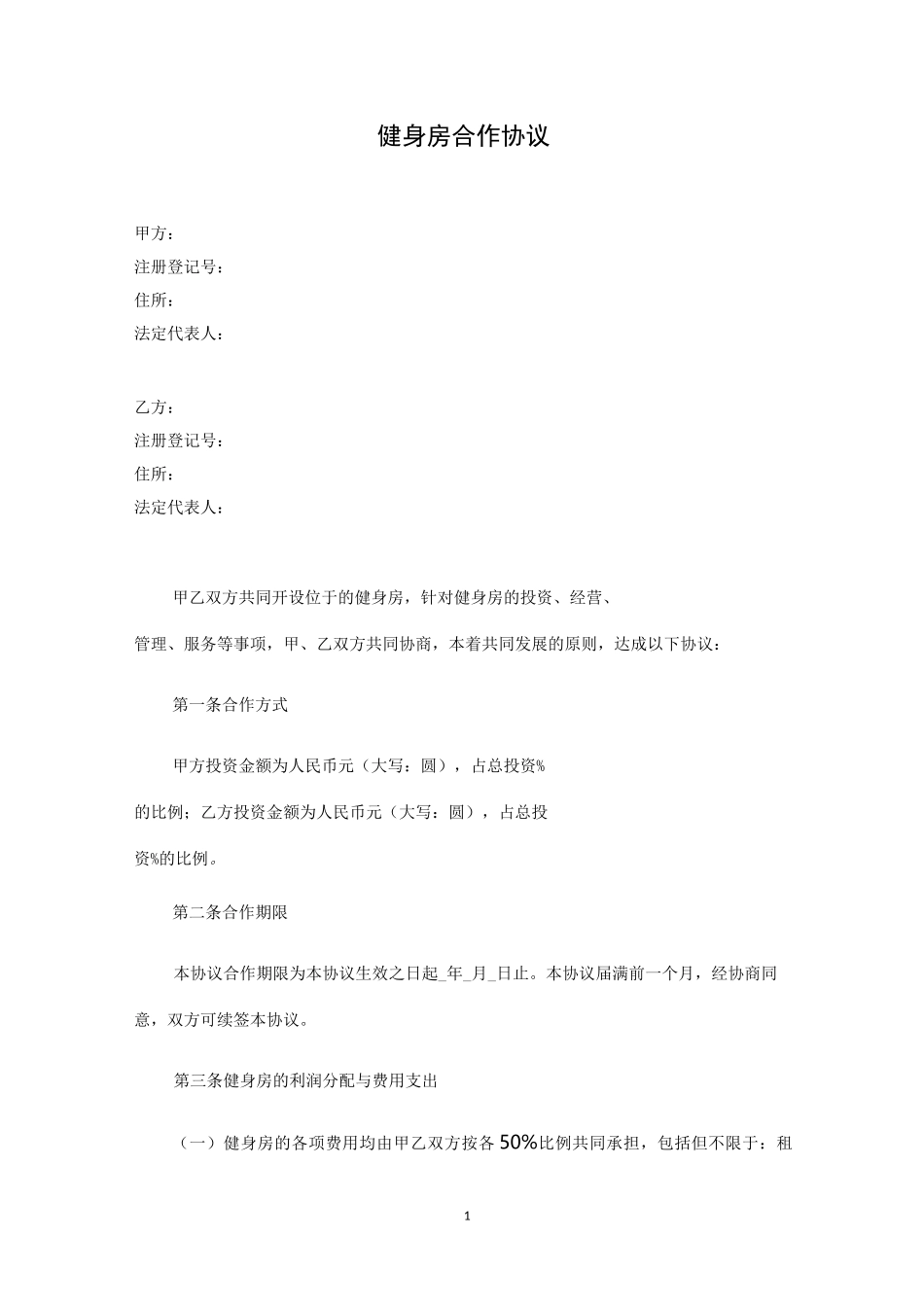 健身房合作协议_第1页