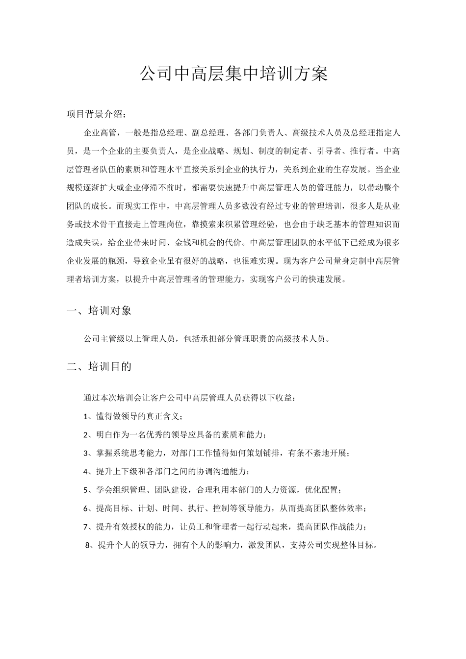 公司中高层集中培训方案_第1页