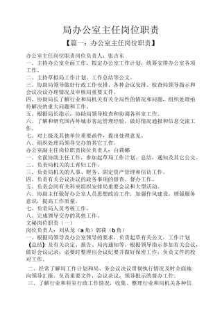 局办公室主任岗位职责