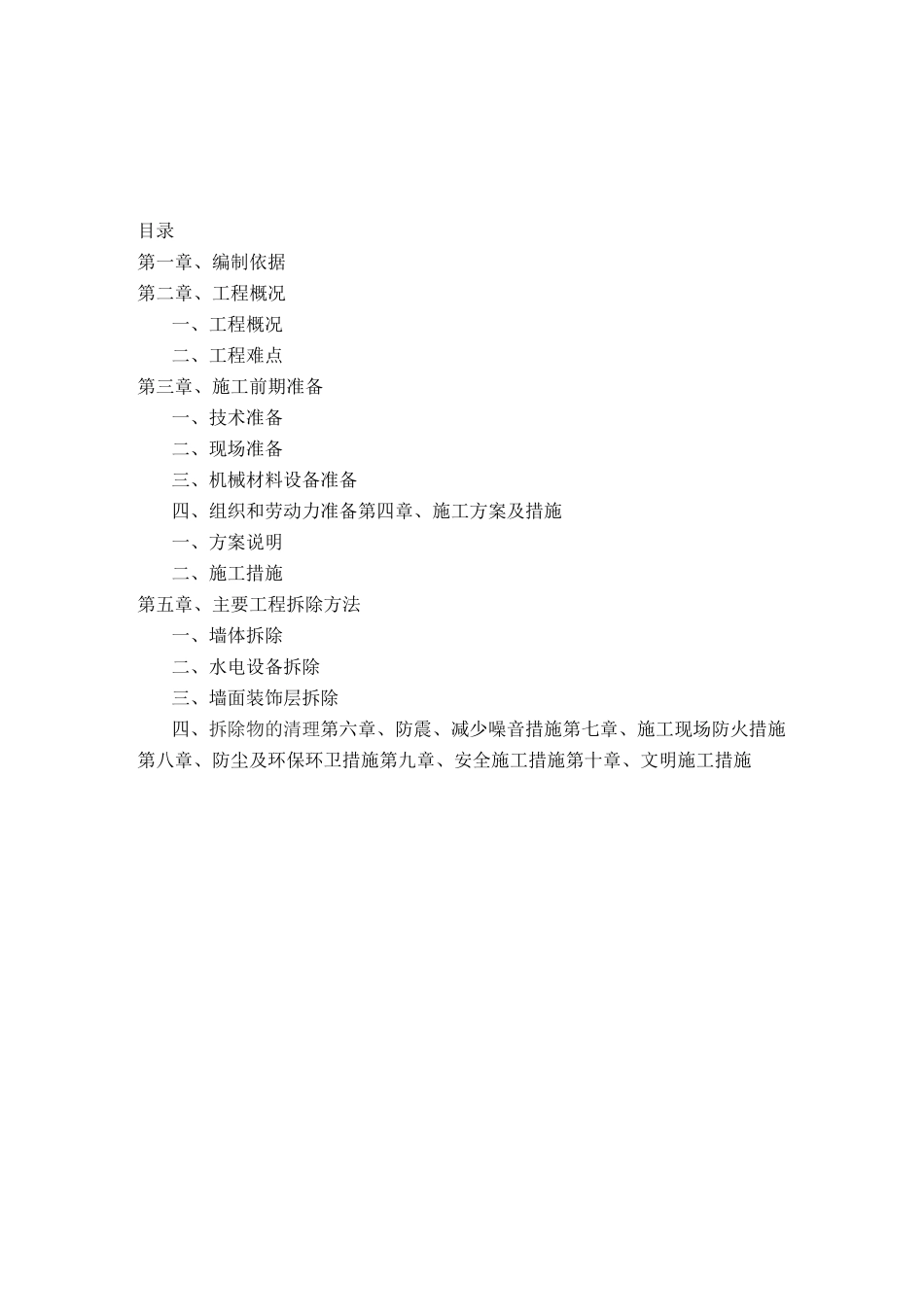 墙体拆除施工方案 ()_第1页