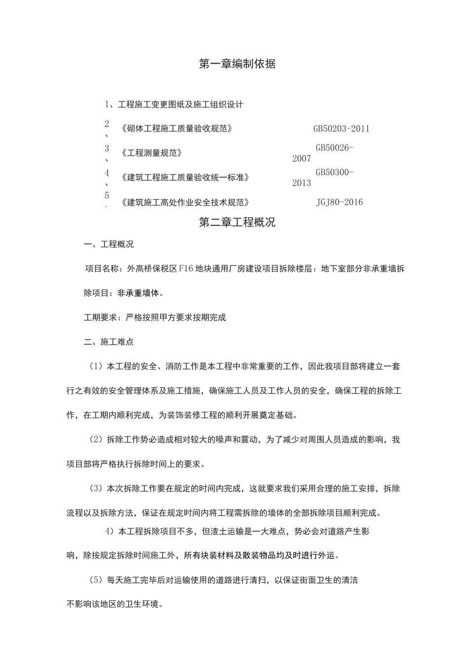 墙体拆除施工方案 ()_第2页