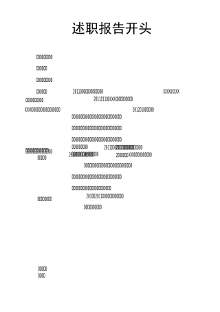 述职报告开头