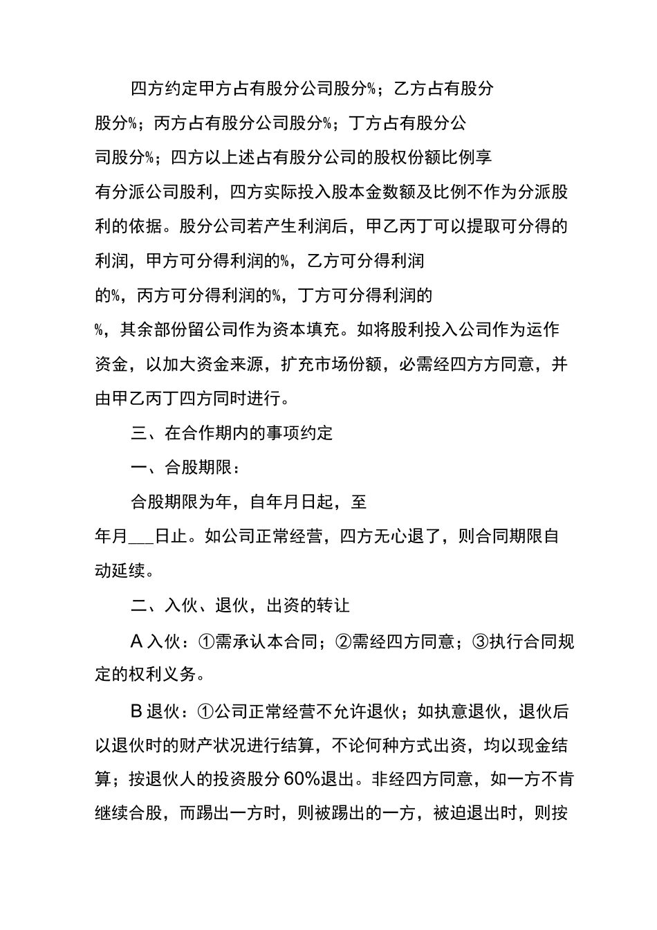 股权投资合作协议书_第2页