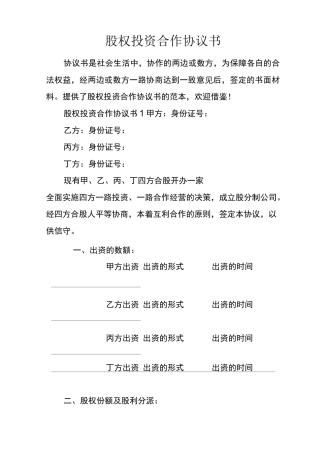 股权投资合作协议书