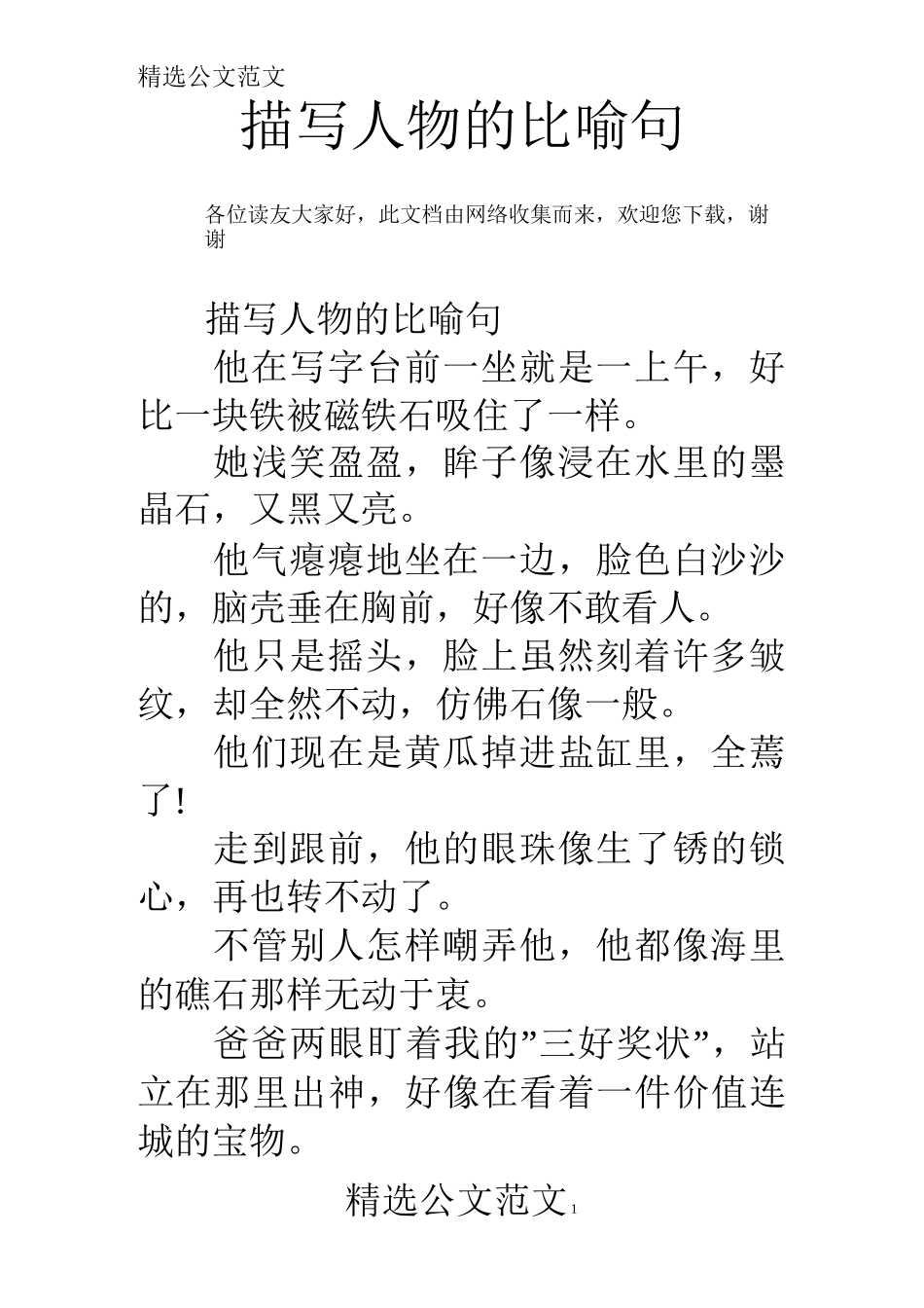 描写人物的比喻句 _第1页