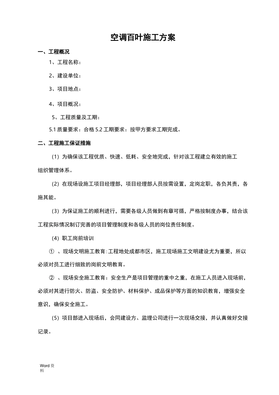 铝合金百叶施工组织设计_第1页