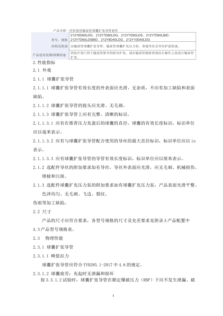 一次性使用输尿管球囊扩张导管套件产品技术要求深圳泰睿仕医疗科技_第1页