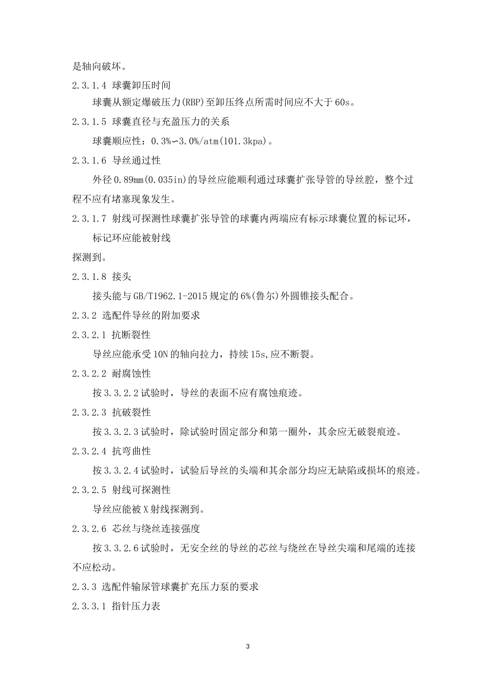 一次性使用输尿管球囊扩张导管套件产品技术要求深圳泰睿仕医疗科技_第3页