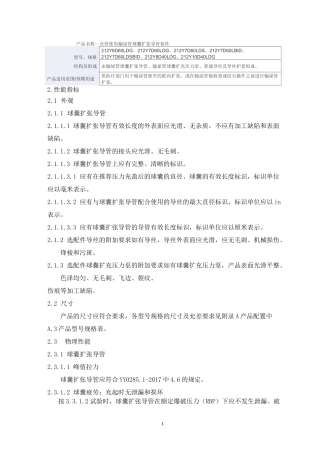 一次性使用输尿管球囊扩张导管套件产品技术要求深圳泰睿仕医疗科技
