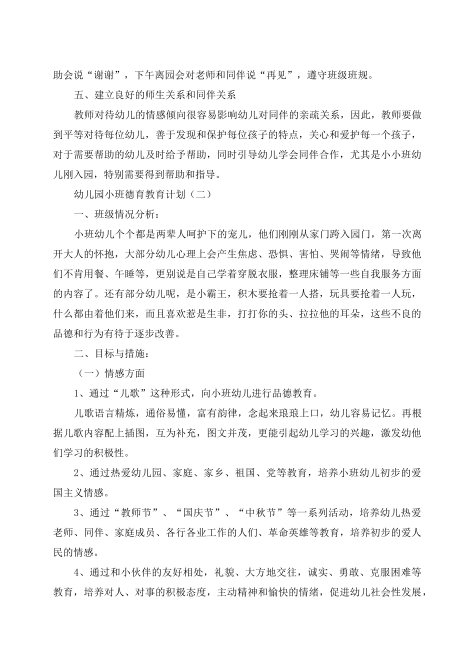幼儿园小班德育教育计划_第2页