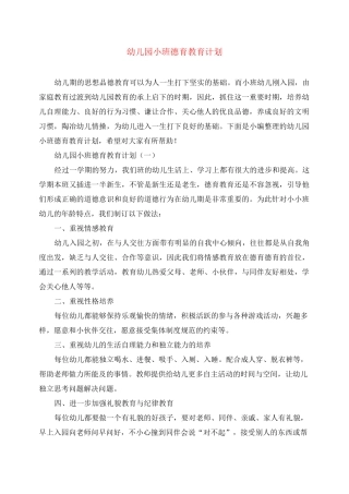 幼儿园小班德育教育计划