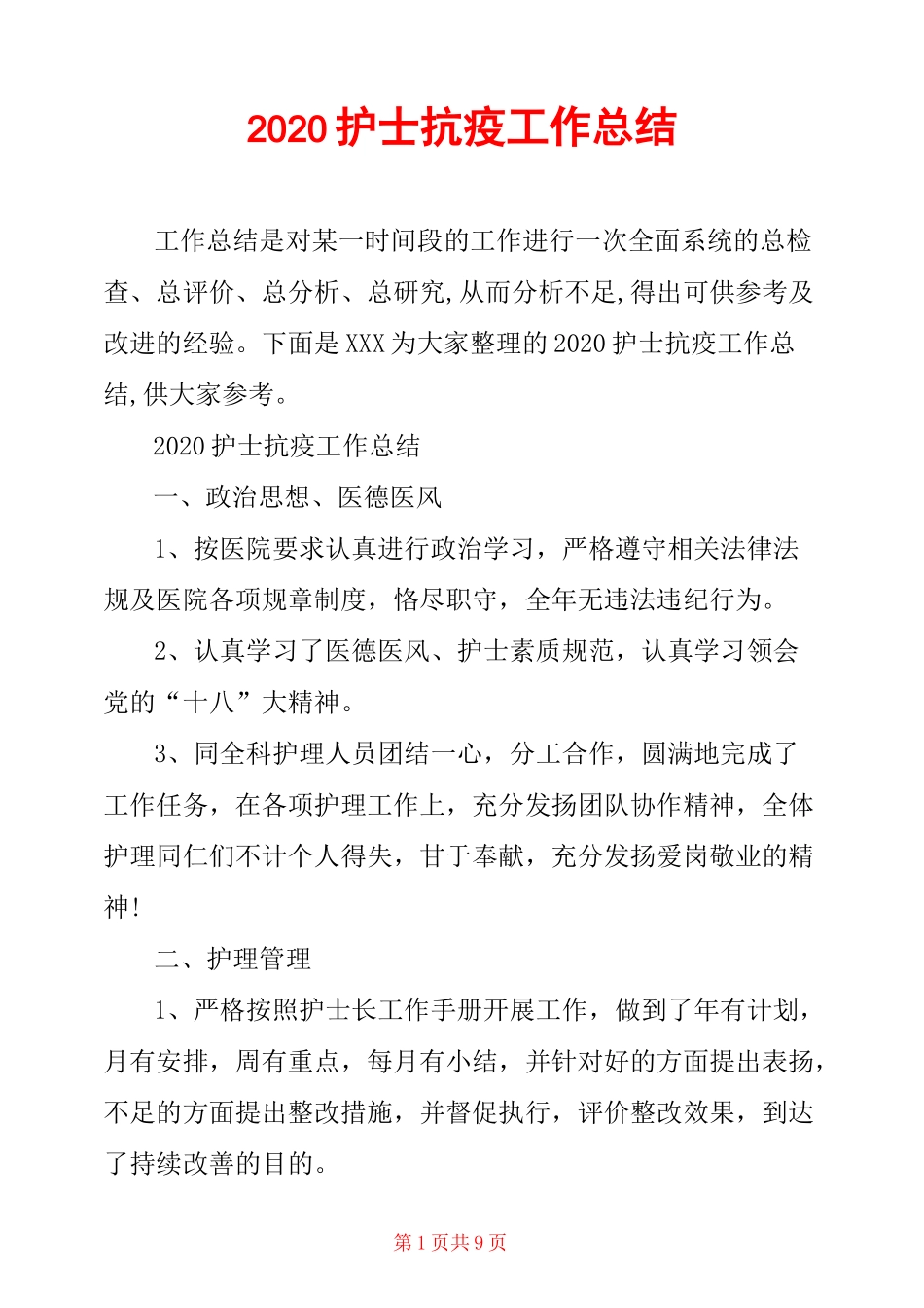 2020护士抗疫工作总结_第1页