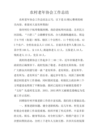 农村老年协会工作总结