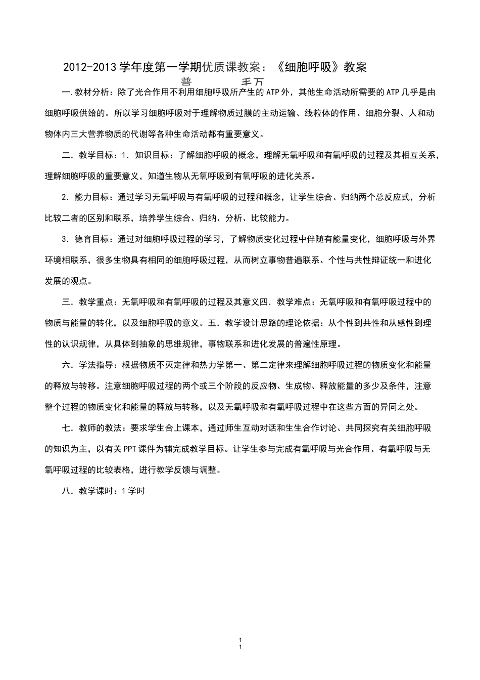 细胞呼吸优质课教案_第1页