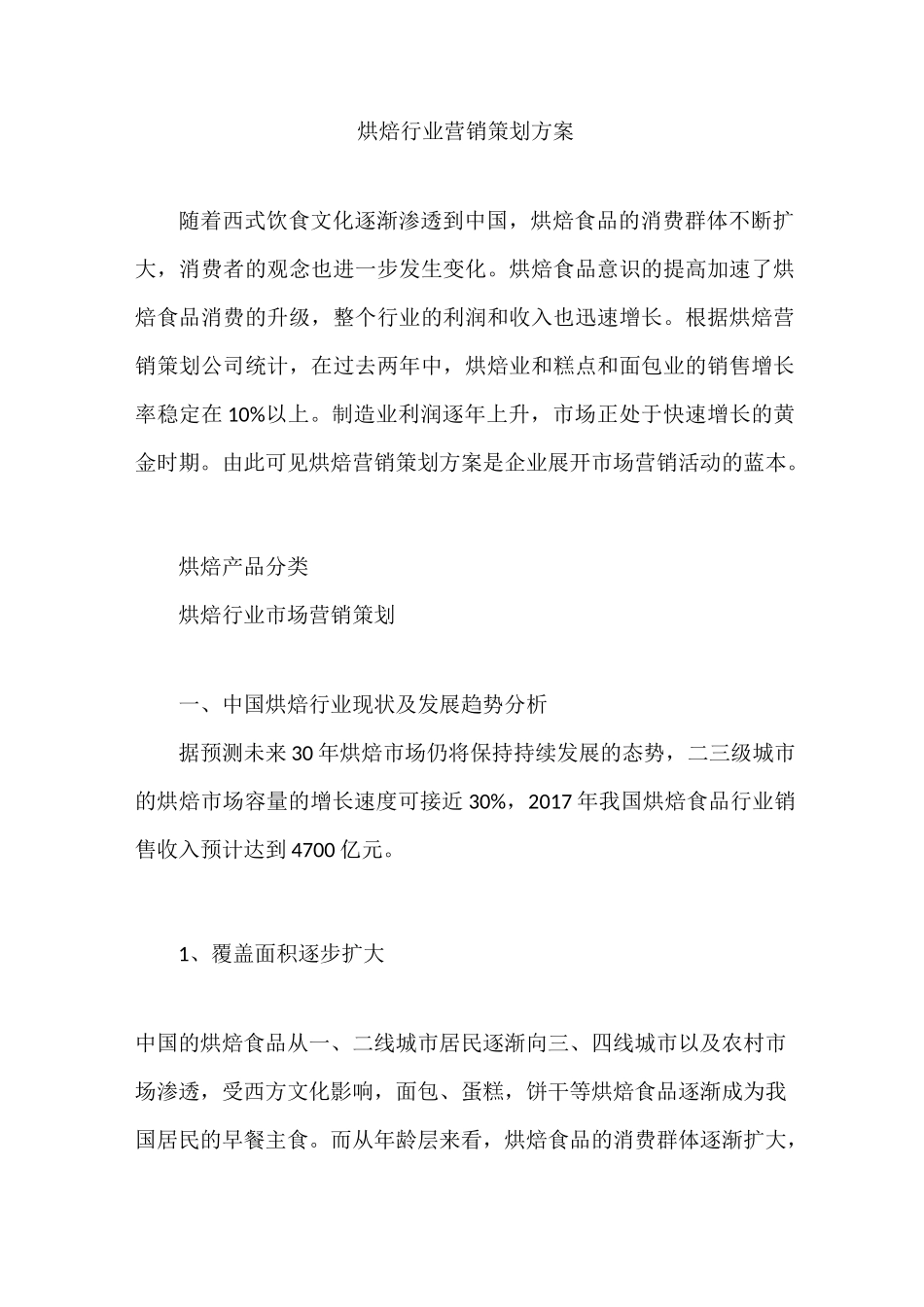 烘焙行业营销策划方案_第1页