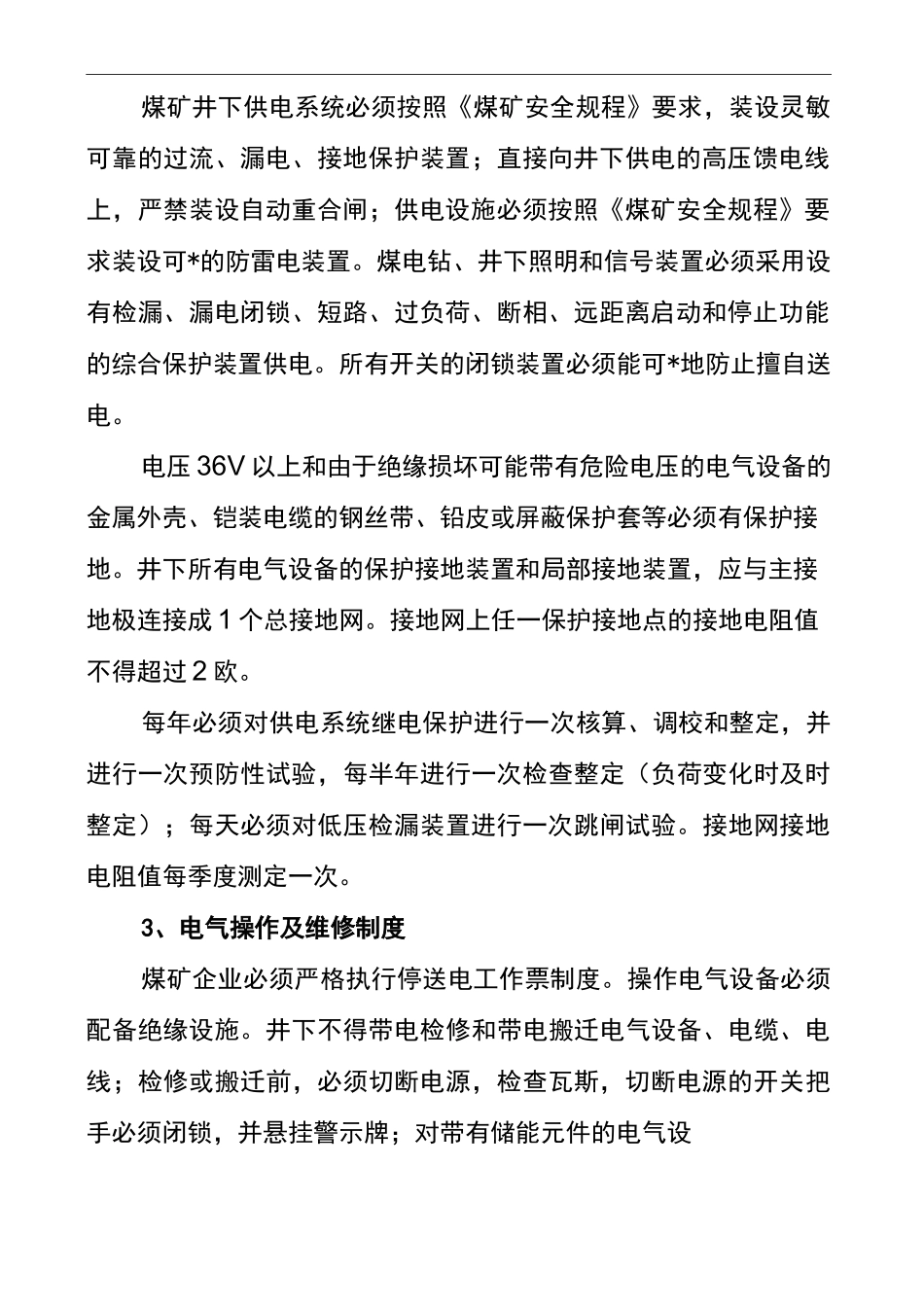 煤矿机电运输安全知识_第3页