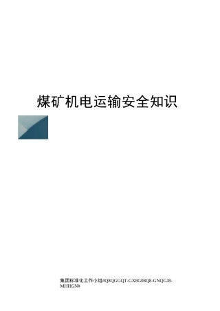 煤矿机电运输安全知识