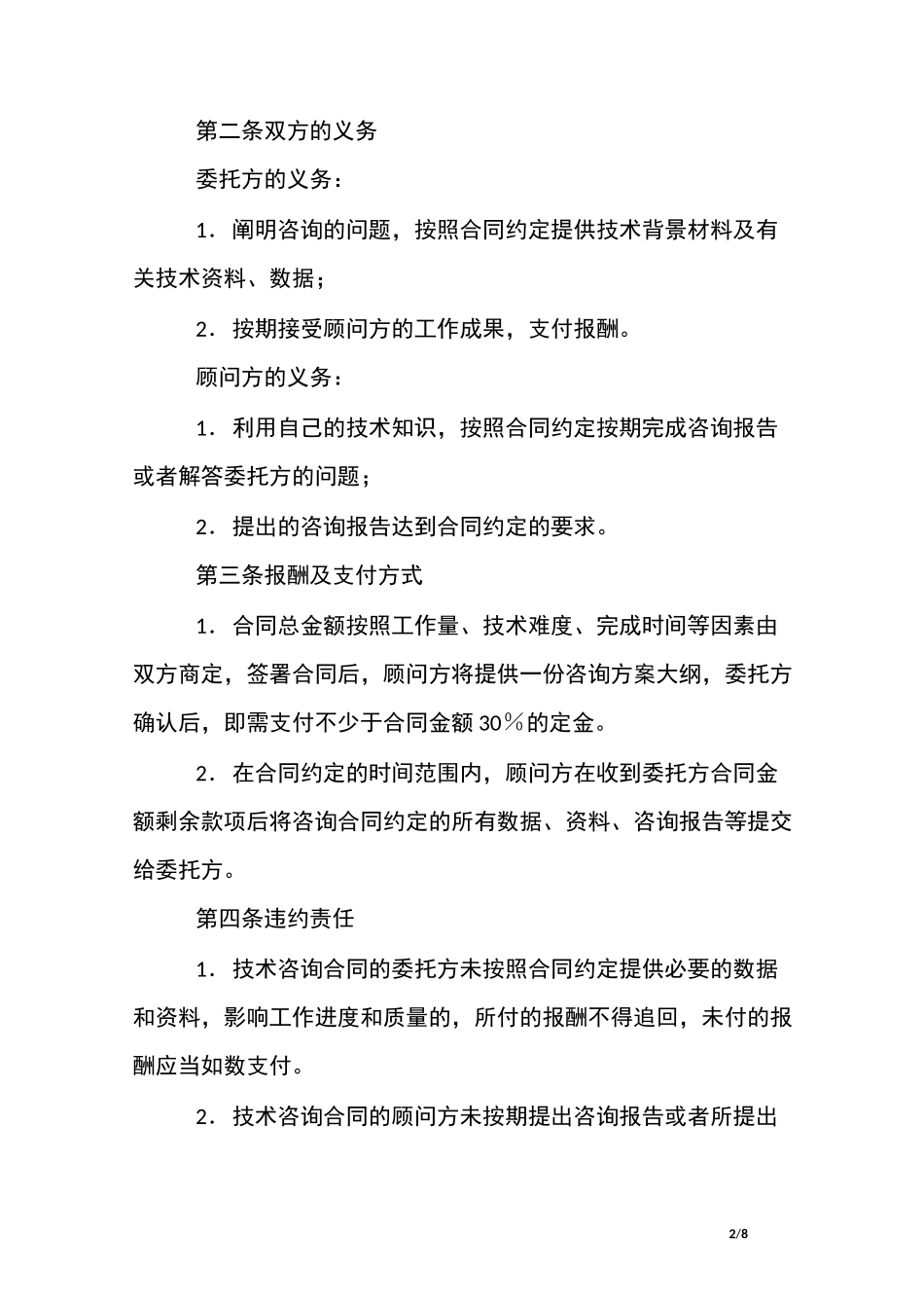 医药咨询费合同范本_第2页