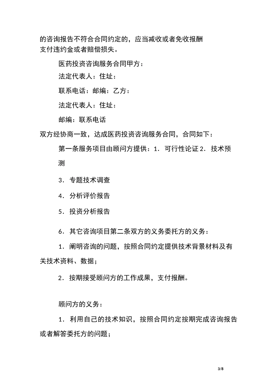 医药咨询费合同范本_第3页