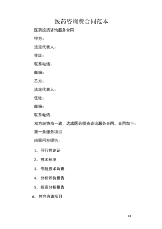 医药咨询费合同范本