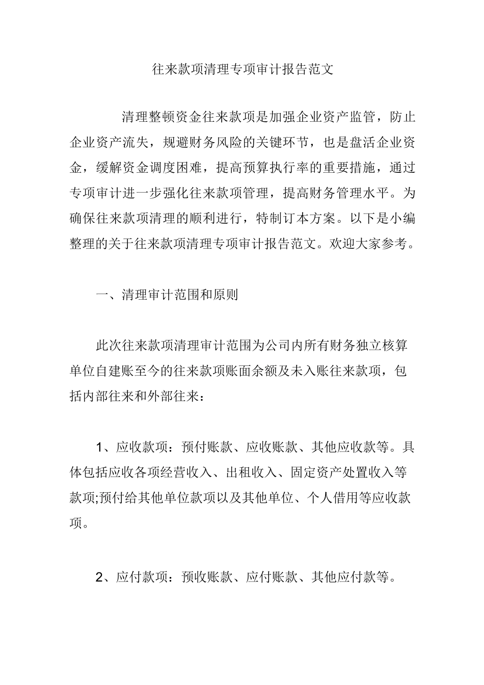 往来款项清理专项审计报告范文_第1页