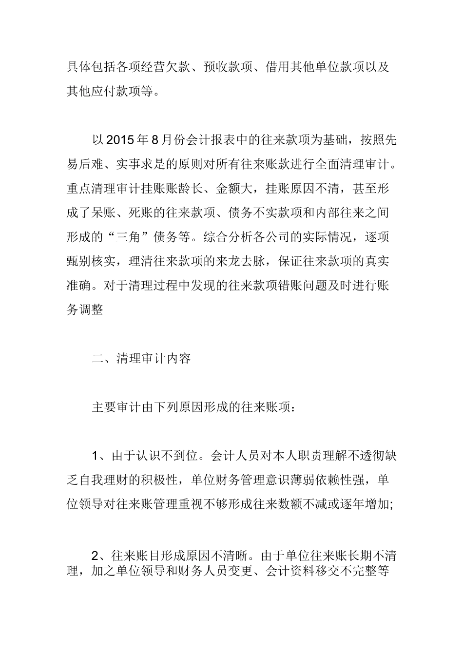 往来款项清理专项审计报告范文_第2页