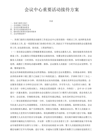 会议中心重要活动接待工作方案