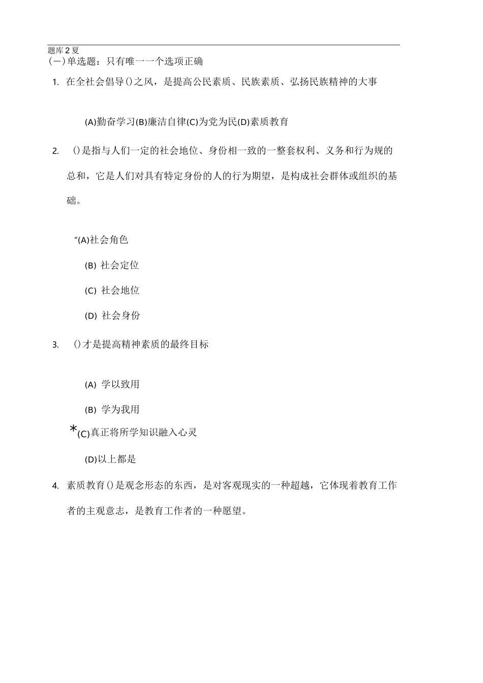 素质教育概论考试题_第1页