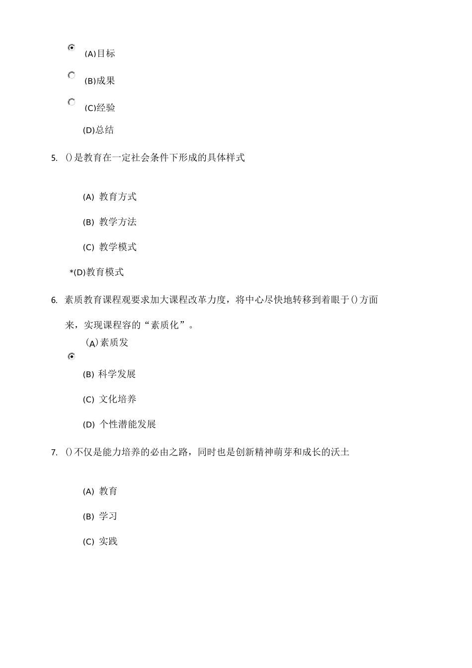 素质教育概论考试题_第2页