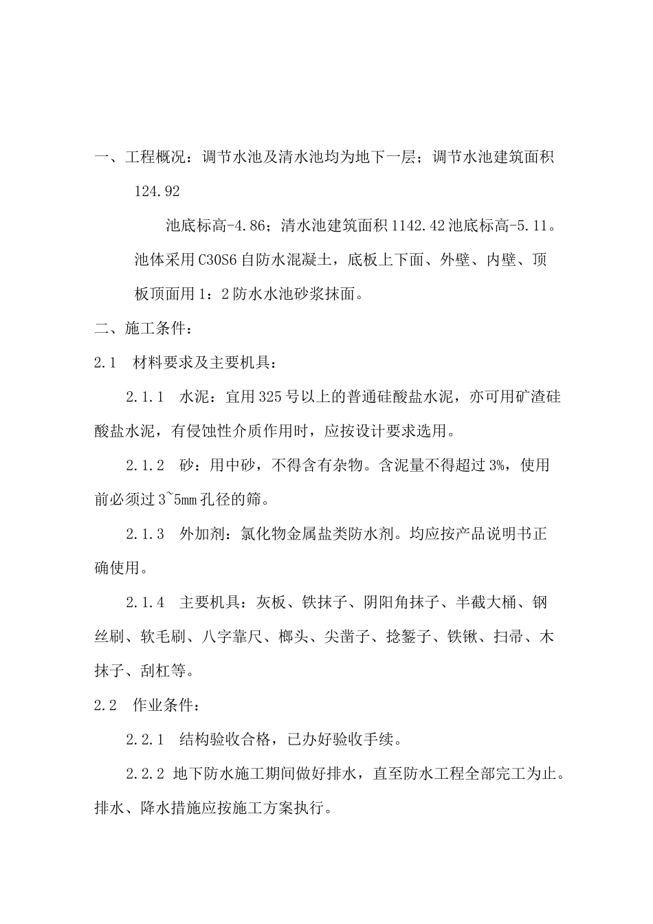 砂浆防水施工方案_第3页