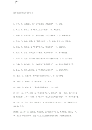 高中文言文常见古今异义词