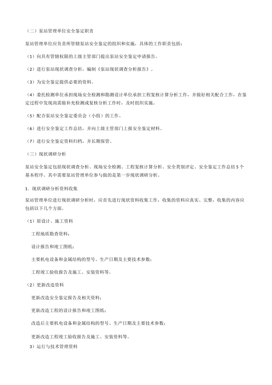 泵站工程运行安全管理_第2页