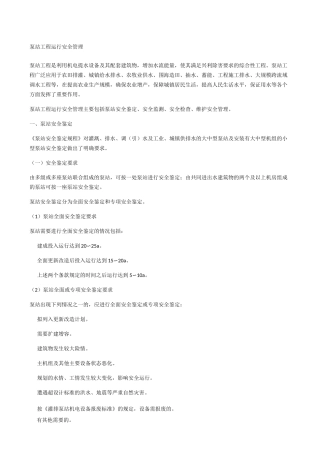 泵站工程运行安全管理