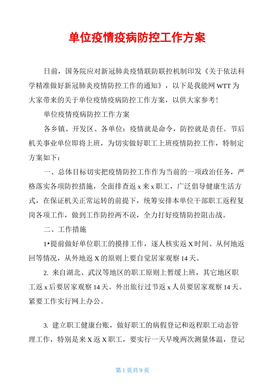 单位疫情疫病防控工作方案_第1页