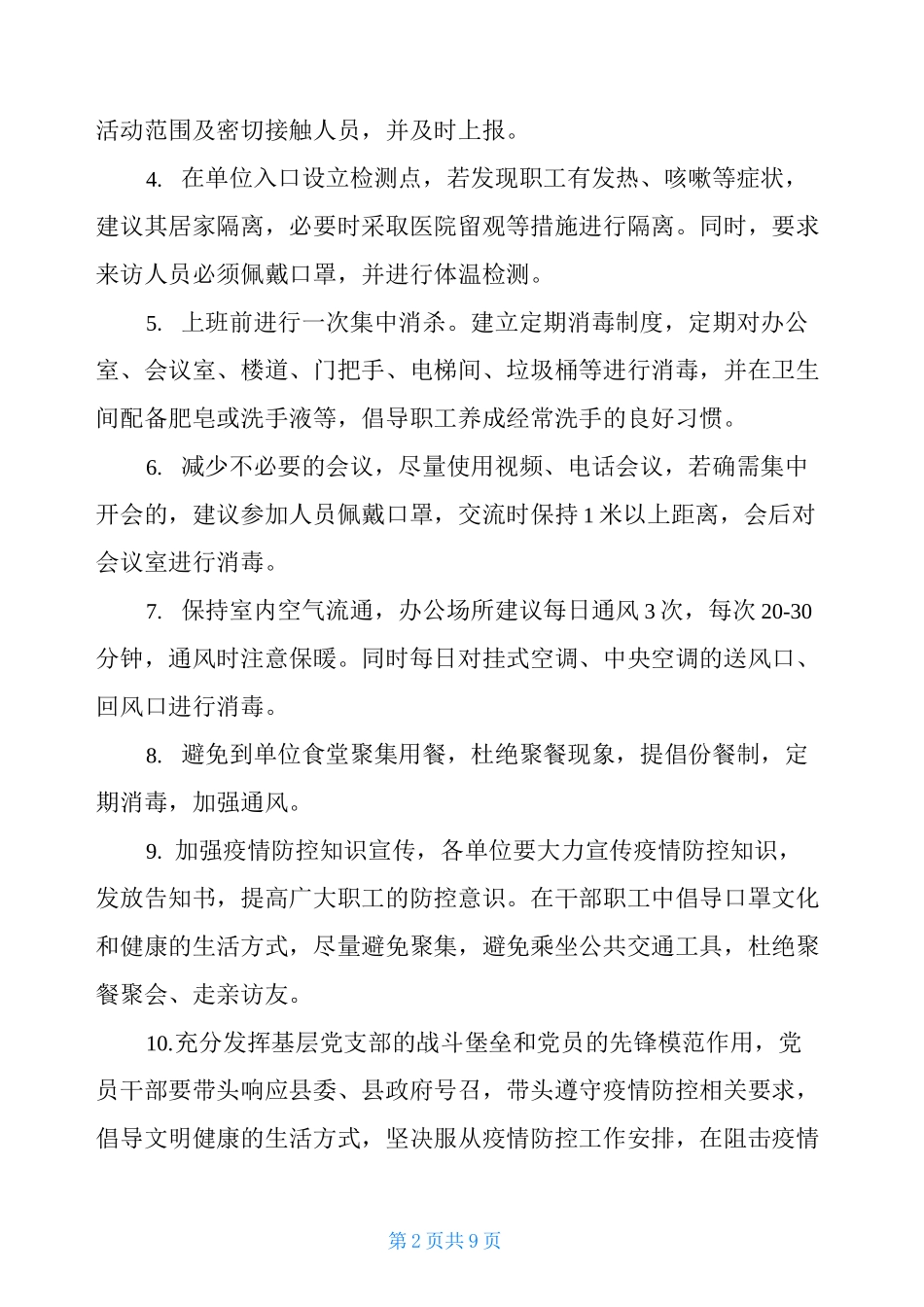 单位疫情疫病防控工作方案_第2页