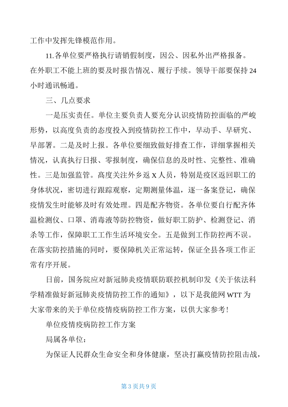 单位疫情疫病防控工作方案_第3页