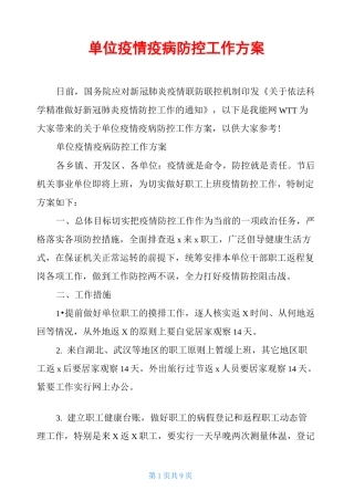 单位疫情疫病防控工作方案