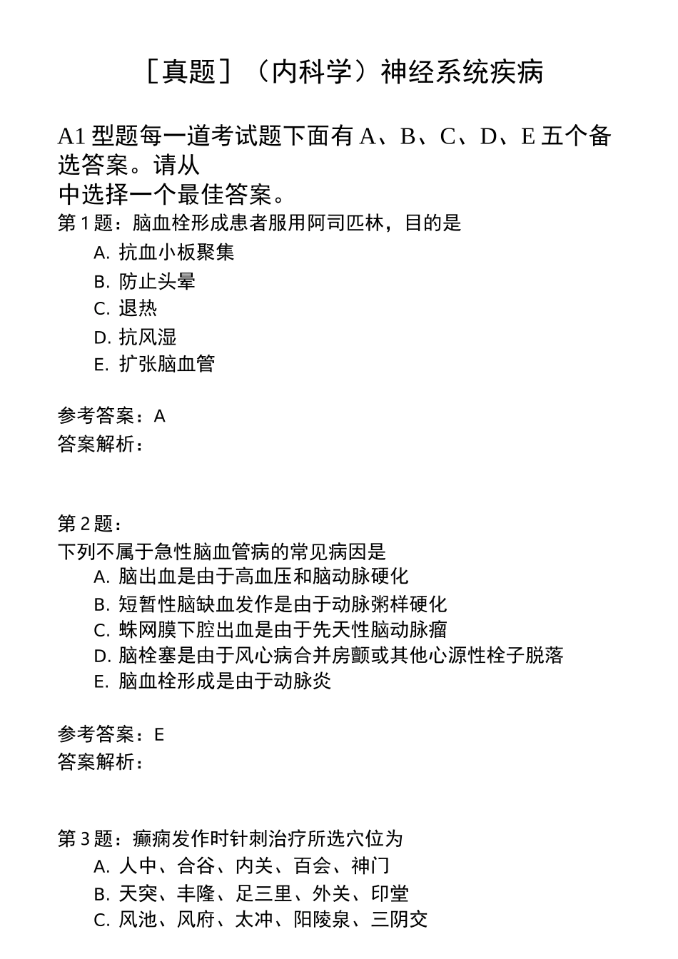 (内科学)神经系统疾病模拟题_第1页
