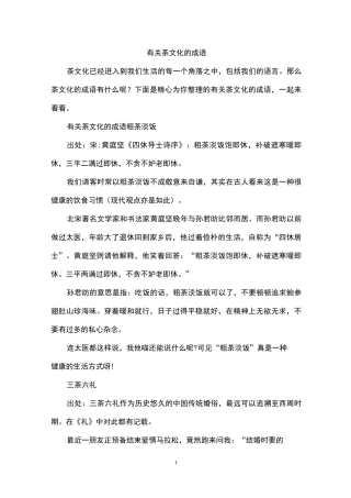 有关茶文化的成语