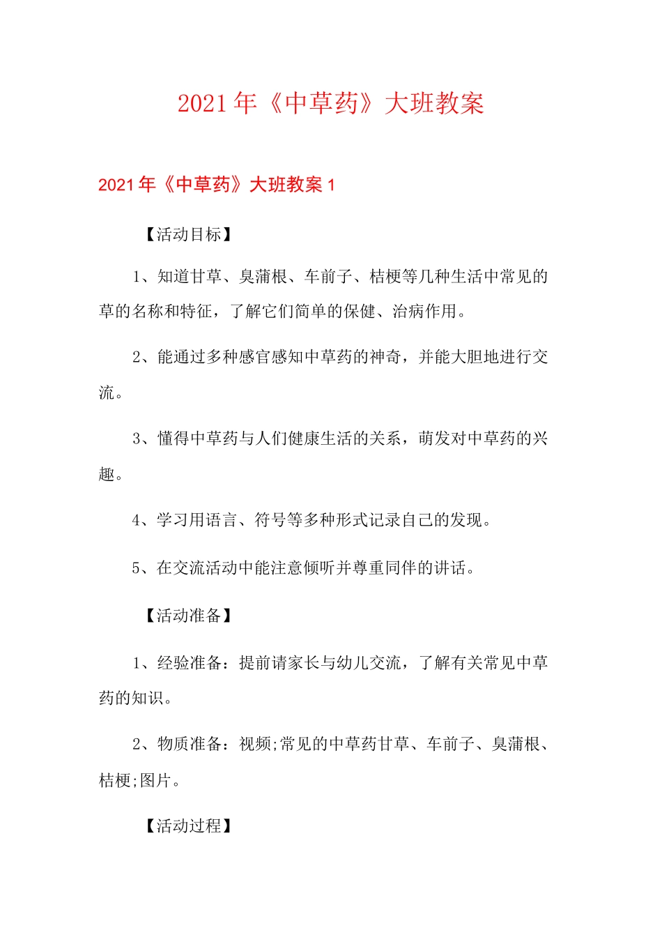 2021年《中草药》大班教案_第1页