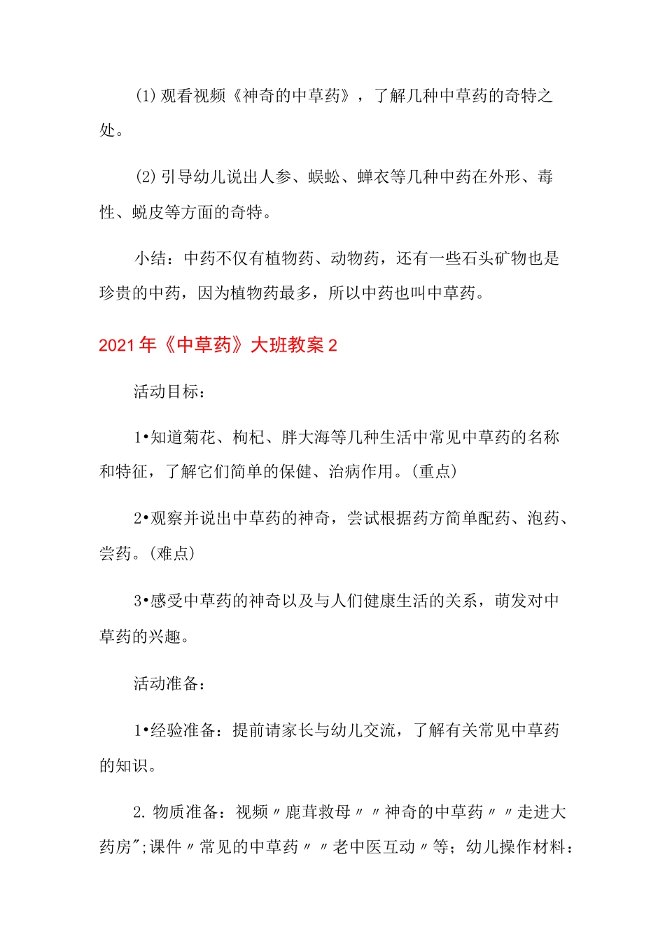 2021年《中草药》大班教案_第3页