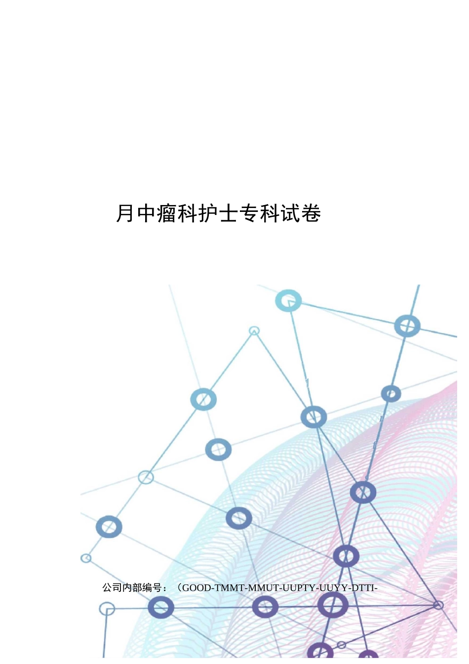 肿瘤科护士专科试卷_第1页