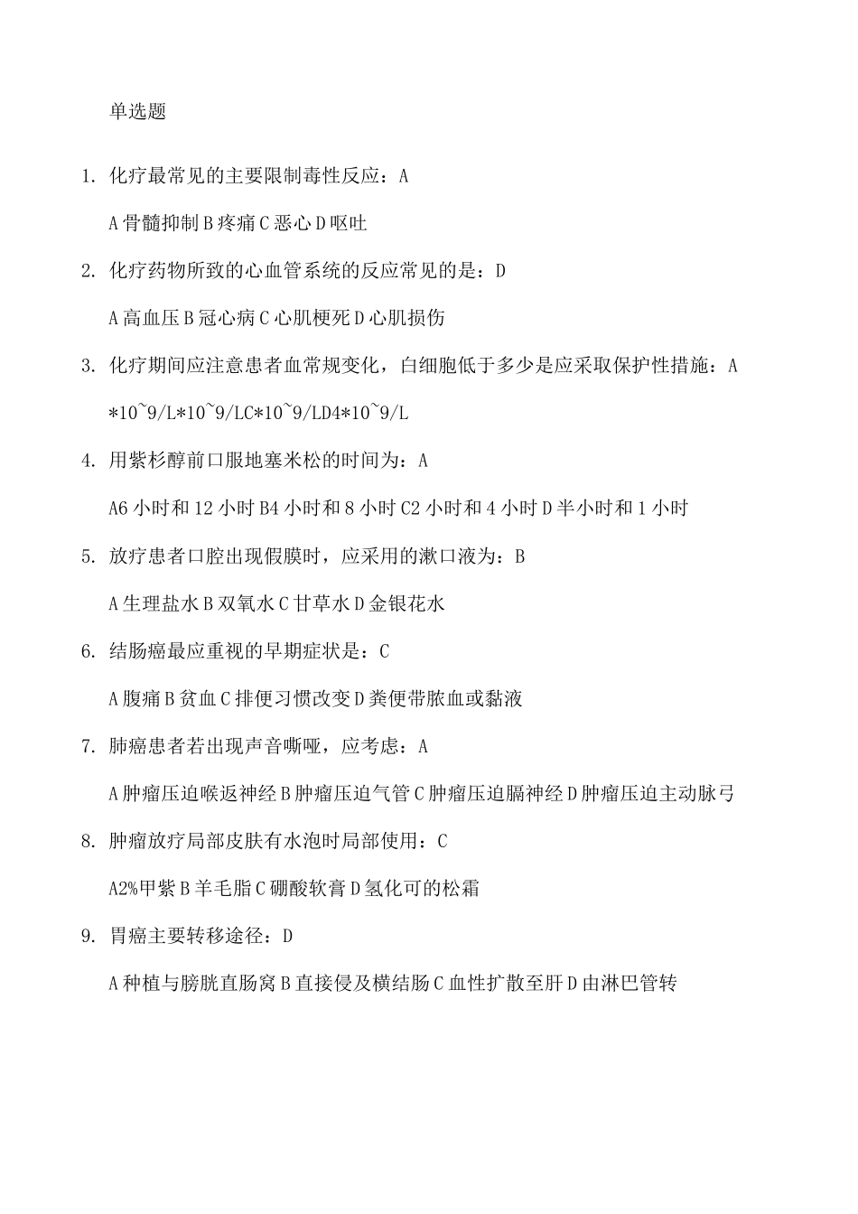 肿瘤科护士专科试卷_第2页