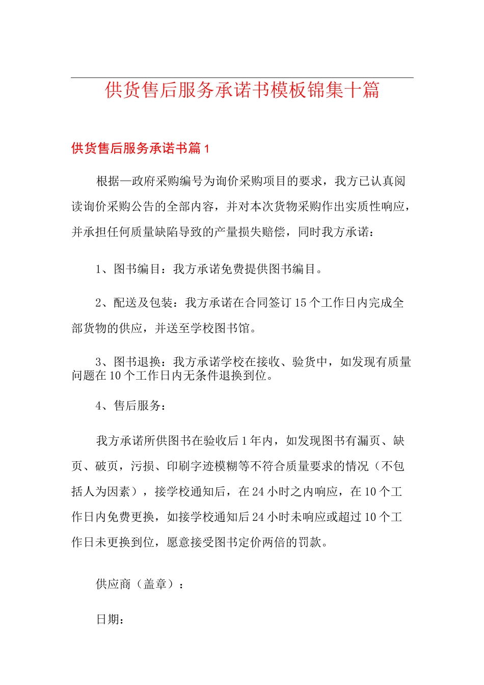 供货售后服务承诺书模板锦集十篇_第1页