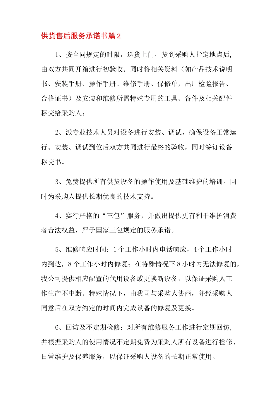 供货售后服务承诺书模板锦集十篇_第2页