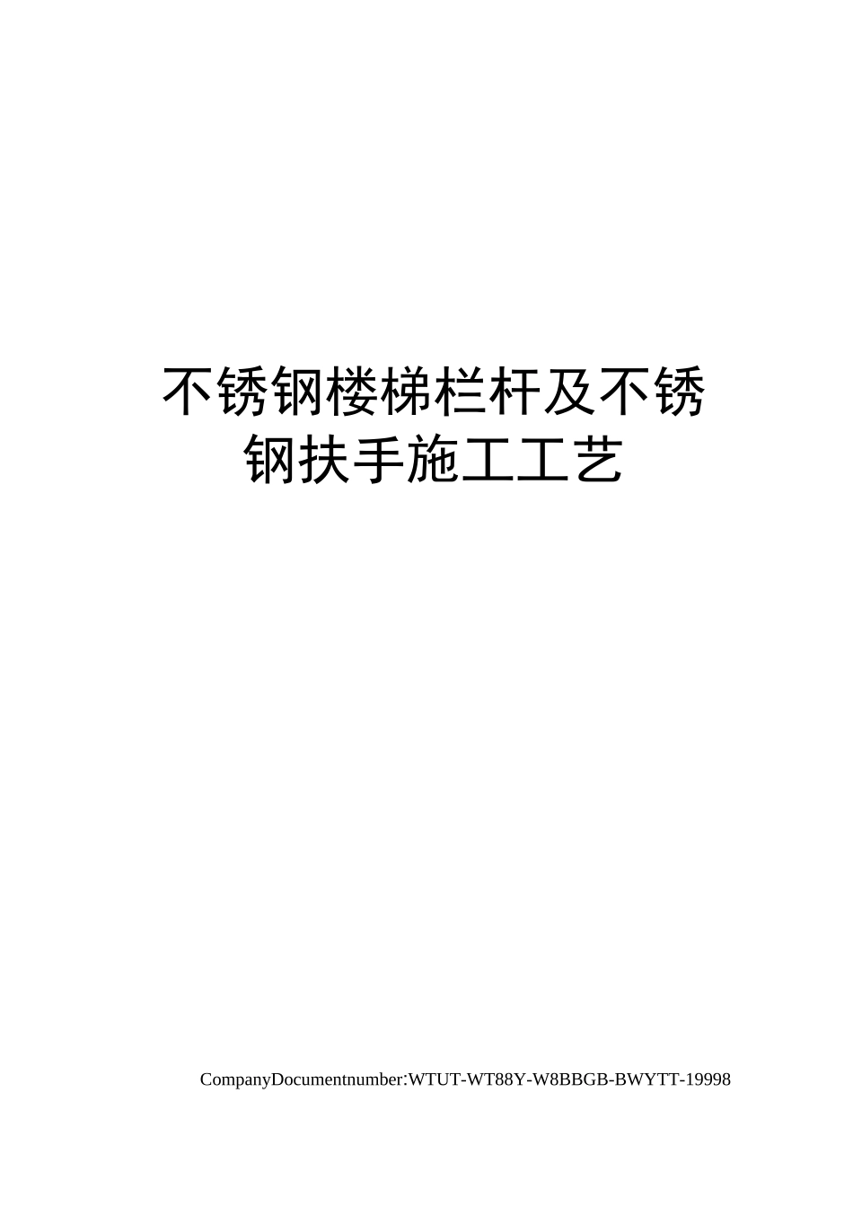不锈钢楼梯栏杆及不锈钢扶手施工工艺_第1页