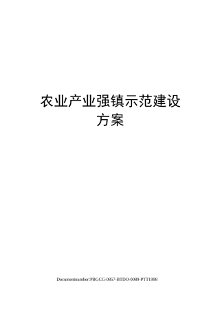 农业产业强镇示范建设方案