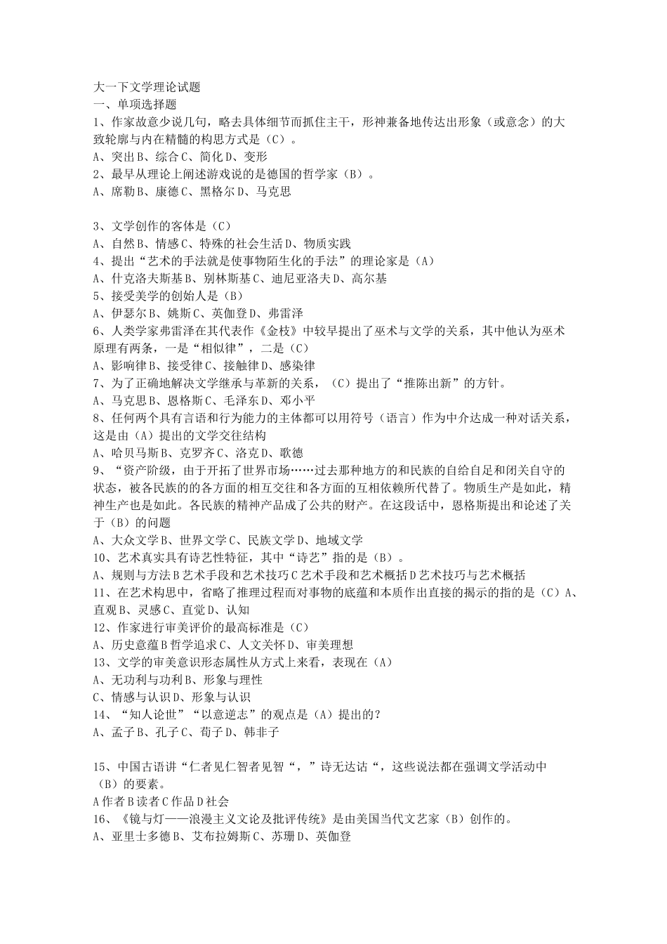 大一下文学理论试题_第1页