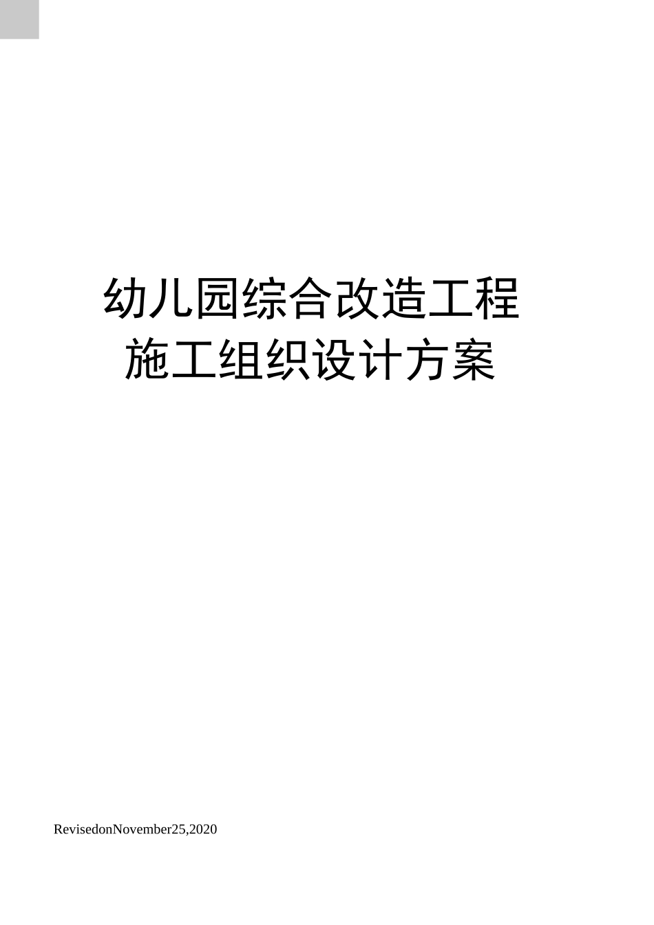 幼儿园综合改造工程施工组织设计方案_第1页